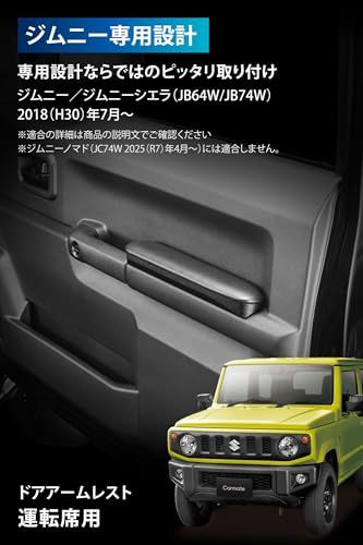 N◇カーメイト(Carmate) アームレスト 運転席 ジムニー (JB64