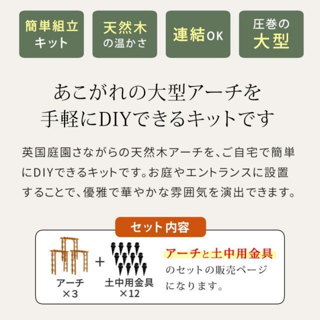 天然木製アーチ 190 3台（土中用金具セット） 「Flex Pergola」（フレックス パーゴラ） FLPG-R1900UB-3PSET