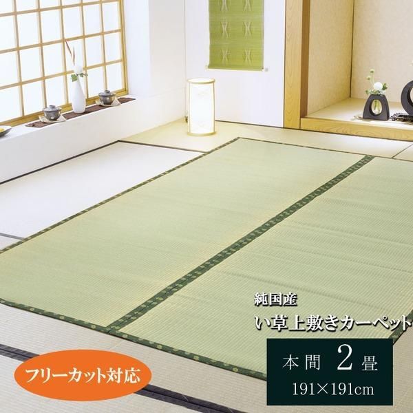 ds-い草 上敷き/ラグマット 〔本間2畳 約191×191cm〕 裏：ウレタン張 フリーカット 日本製 抗菌 防臭 調湿 〔リビング〕