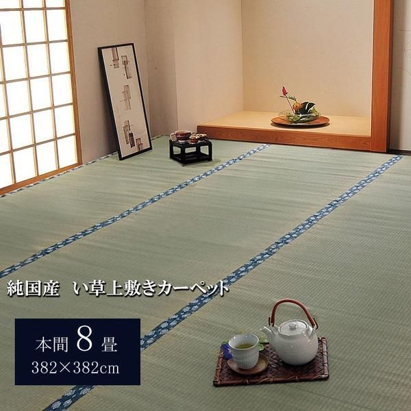 ds-日本製 い草 上敷き/ラグマット 〔双目織 本間8畳 約382×382cm〕 抗菌 防臭 調湿機能付き ほほえみ 〔リビング〕