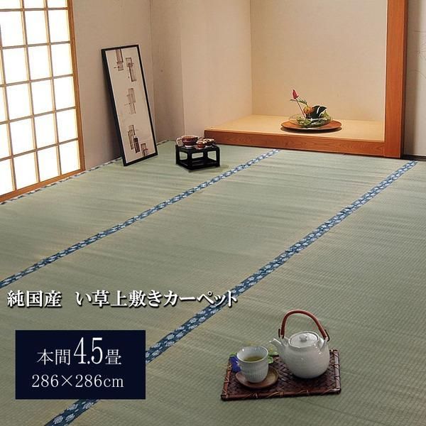 ds-日本製 い草 上敷き/ラグマット 〔双目織 本間4.5畳 約286×286cm〕 抗菌 防臭 調湿機能付き ほほえみ 〔リビング〕