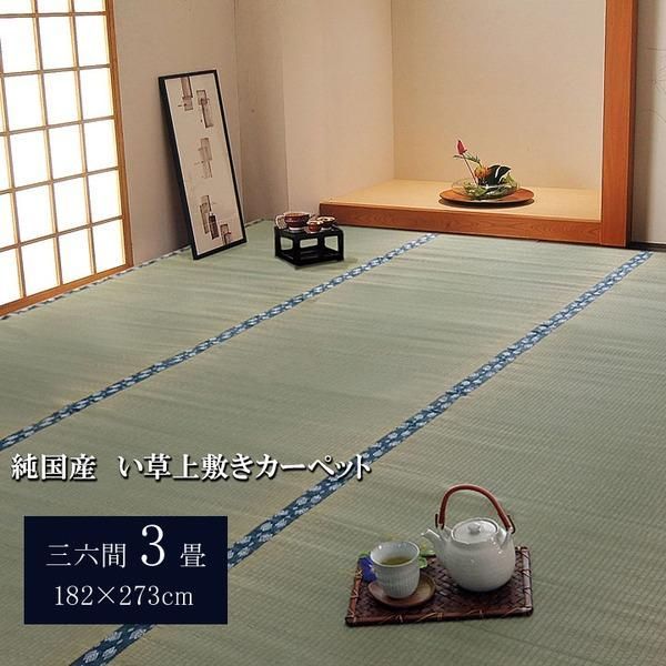 ds-日本製 い草 上敷き/ラグマット 〔双目織 三六間3畳 約182×273cm〕 抗菌 防臭 調湿機能付き ほほえみ 〔リビング〕