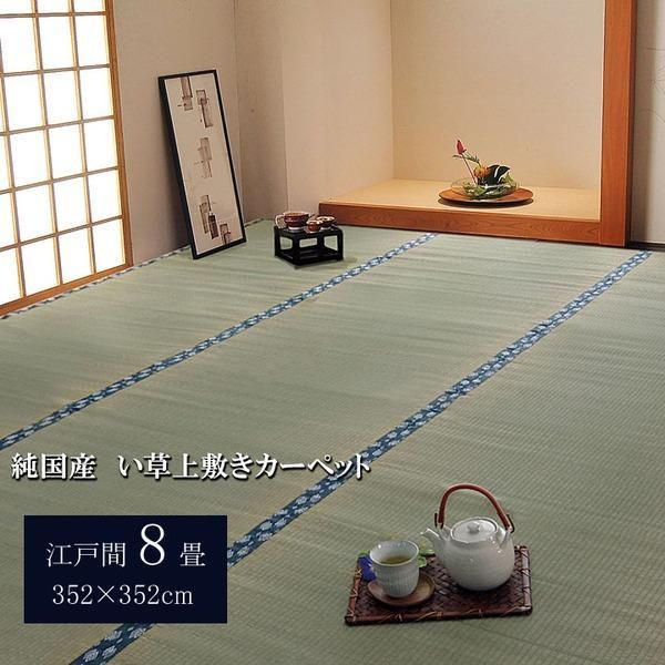 ds-日本製 い草 上敷き/ラグマット 〔双目織 江戸間8畳 約352×352cm〕 抗菌 防臭 調湿機能付き ほほえみ 〔リビング〕