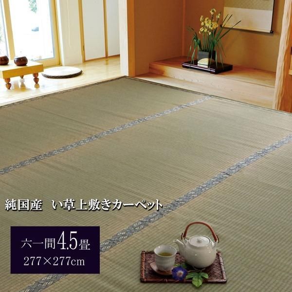 ds-日本製 い草 上敷き/ラグマット 〔糸引織 六一間4.5畳 約277×277cm〕 抗菌 防臭 調湿機能付き 湯沢 〔リビング〕