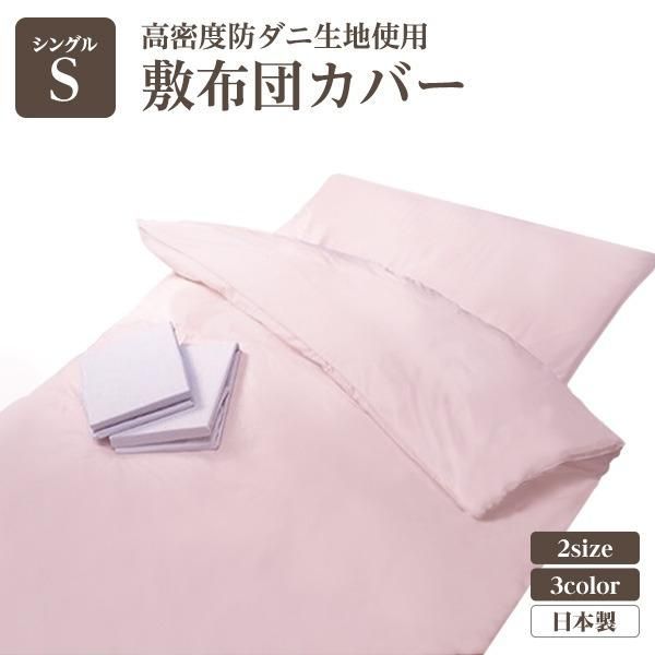 ds-高密度防ダニ生地使用 敷布団カバー シングルピンク 日本製