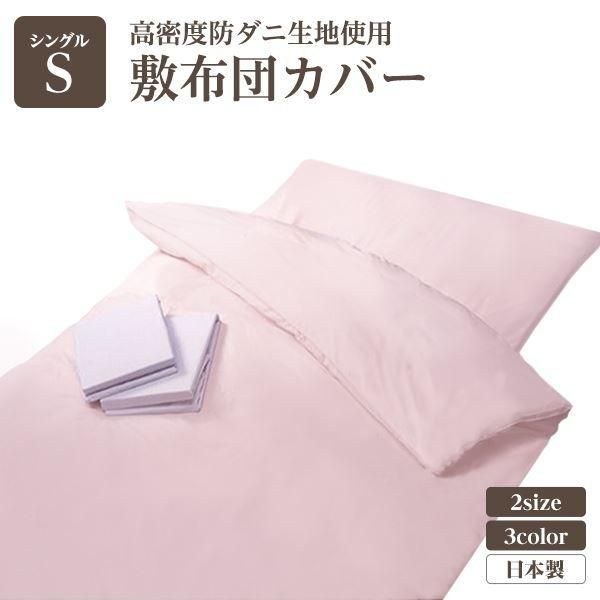 ds-高密度防ダニ生地使用 掛け布団カバー シングルピンク 日本製