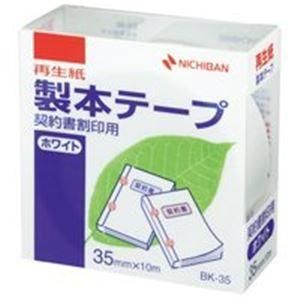 ds-（まとめ）ニチバン 契約書割印用テープホワイトBK-35 35×10m〔×10セット〕