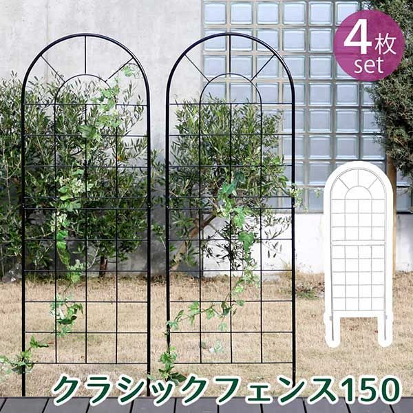 クラシックフェンス150 ロータイプ 4枚組【送料無料 フェンス アイアン ガーデンフェンス ガーデニング 枠 柵 仕切り 目隠し 境目 クラシカル アンティーク トレリス ベランダ つる 薔薇 バラ 朝顔 園芸 ラティス つるバラ 庭誘引 屋外 】 13,845円