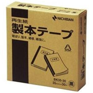 ds-(業務用3セット) ニチバン 製本テープ/紙クロステープ 〔35mm×30m〕 BK35-30 黒 6,685円