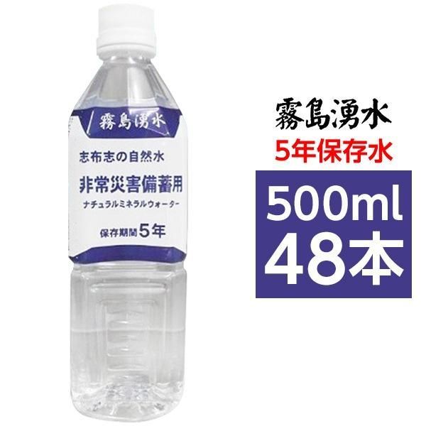 ds-霧島湧水 5年保存水 備蓄水 500ml×48本（24本×2ケース） 非常災害備蓄用ミネラルウォーター