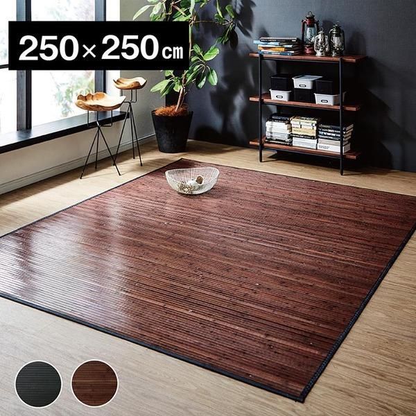 ds-竹ラグ/ラグマット 〔無地 糸なしタイプ ダークブラウン 約250×250cm〕 裏：不織布 耐久性 〔リビング ダイニング〕