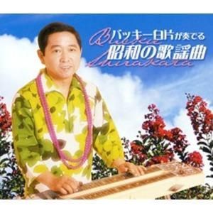 ds-バッキー白片が奏でる昭和の歌謡曲 〔CD5枚組 全100曲〕 別冊歌詞ブックレット カートンボックス収納付き 〔ミュージック 音楽〕