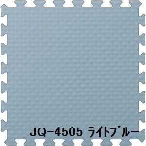 ds-9枚セット ジョイントマット JQ-45 ライトブルー 厚10mm×450mm×450mm セット寸法 1350mm×1350mm 洗える 日本製 防炎