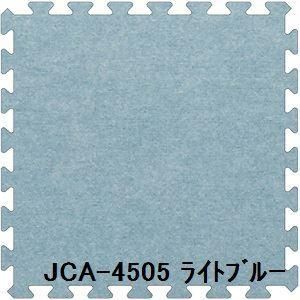 ds-16枚セット ジョイントマット JCA-45 ライトブルー 厚10mm×450mm×450mm セット寸法 1800mm×1800mm 洗える 日本製 防炎