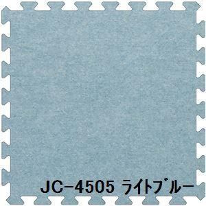 ds-20枚セット ジョイントマット JC-45 ライトブルー 厚10mm×450mm×450mm セット寸法 1800mm×2250mm 洗える 日本製 防炎