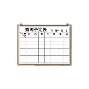 ds-クラウン 週間予定表ホワイトボード リバーホーロー製・アルミ枠 CR-WB15WB 1枚 8,838円