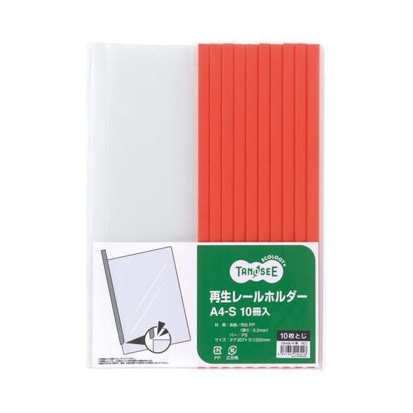 ds-（まとめ） TANOSEE 再生レールホルダー A4タテ 10枚収容 赤 1セット（30冊：10冊×3パック） 〔×5セット〕 7,811円