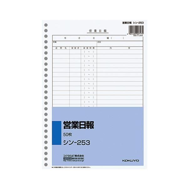 ds-（まとめ） コクヨ 社内用紙 営業日報 B5 26穴 100枚 シン-253 1セット（10冊） 〔×2セット〕
