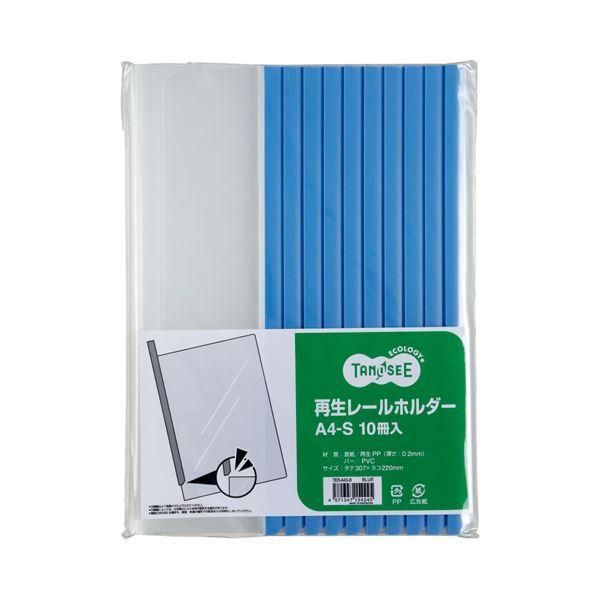 ds-（まとめ） TANOSEE 再生レールホルダー A4タテ 20枚収容 青 1セット（30冊：10冊×3パック） 〔×4セット〕