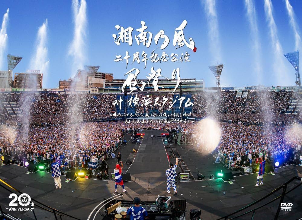 湘南乃風 二十周年記念公演 「風祭り at 横浜スタジアム」 ~困ったことがあったらな、風に向かって俺らの名前を呼べ!あんちゃん達がどっからでも飛んできてやるから~ (初回限定盤〈DVD〉)(2枚組)(2CD) [DVD] 湘南乃風[DVD][CD](中古)