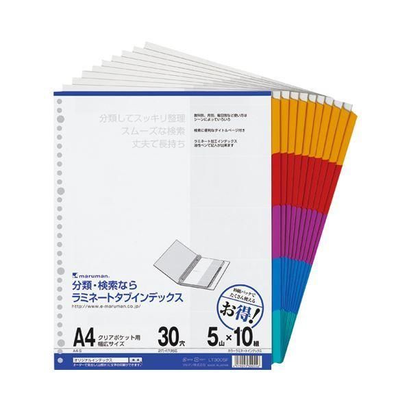 ds-(まとめ) マルマン クリアポケット専用 ラミネートタブインデックス A4ワイド 30穴 5色5山+扉紙 LT3005F 1パック(10組) 〔×4セット〕