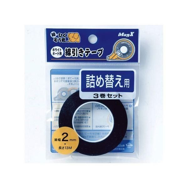 ds-(まとめ) マグエックス ホワイトボード用線引きテープ 線ひくぞう君 詰め替え 幅2mm×長さ13m MZ-2-3P 1パック(3巻) 〔×5セット〕