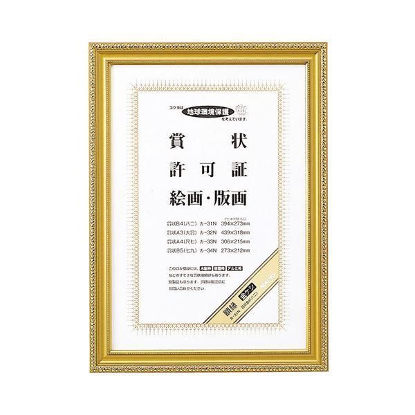 ds-（まとめ） コクヨ 賞状額縁（金ケシ） 賞状B4（八二） カ-31N 1枚 〔×4セット〕