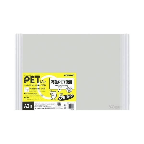 ds-(まとめ) コクヨ レールクリヤーホルダー(クリアホルダー) PET A3ヨコ 20枚収容 白 フ-TP768NWX5 1パック(5冊) 〔×5セット〕