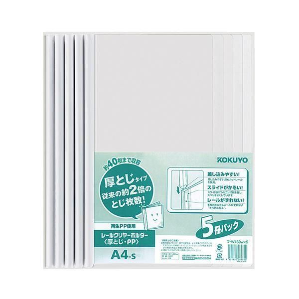 ds-(まとめ) コクヨ レールクリヤーホルダー(クリアホルダー) 厚とじ・PP A4タテ 40枚収容 白 フ-W760WX5 1パック(5冊) 〔×5セット〕 7,664円