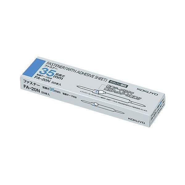 ds-(まとめ) コクヨ ファスナー(ポリオレフィン鋼板) 足間隔80mm 長さ35mm FA-20N 1箱(50本) 〔×5セット〕