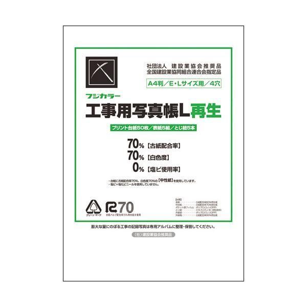 ds-(まとめ) フジカラー販売 フジカラー工事用写真帳L 工事用アルバムセット 台紙50枚 表紙5組 とじひも5本 204234 1セット 〔×2セット〕 8,039円