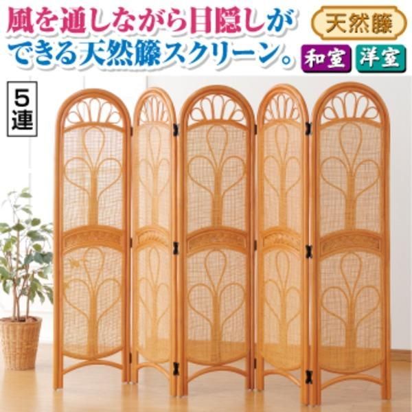 ds-パーテーション/衝立 天然籐スクリーン 〔5連〕 高さ150cm 木製(籐)