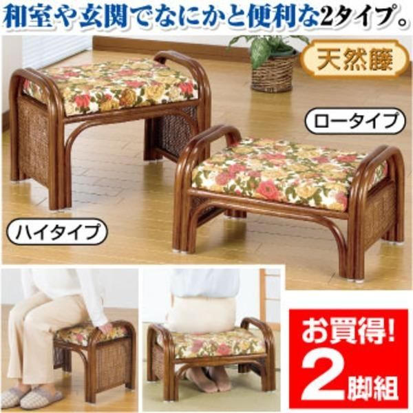ds-スツール/天然籐らくらく座椅子2脚組 〔ハイタイプ+ロータイプ〕 ロータイプ/座面高23cm ハイタイプ/座面高33cm