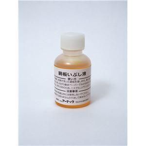 ds-(まとめ)アーテック いぶし液(50ml) 〔×30セット〕