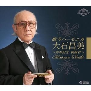 ds-歌うハーモニカ 大石昌美 喜寿記念・新録音 〔CD4枚組 全78曲〕 各巻歌詞・解説ブックレット付き カートンボックス収納 〔音楽〕