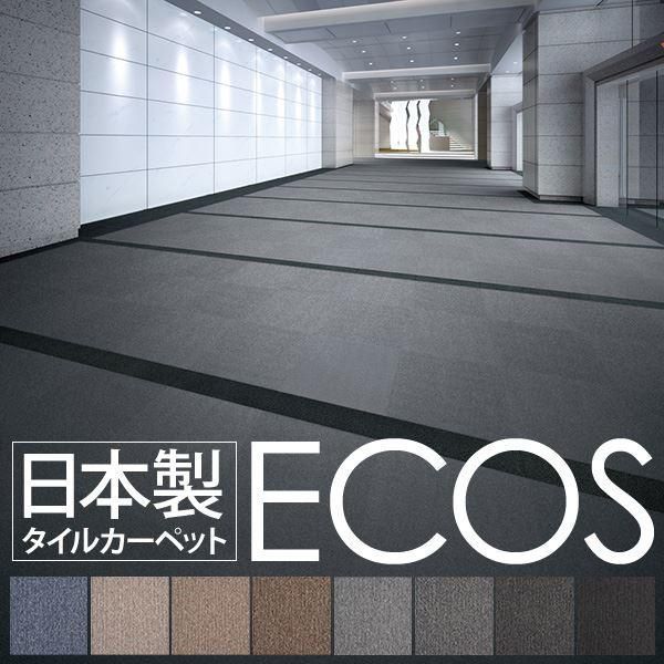 ds-業務用 タイルカーペット 〔PX-4205 50cm×50cm 20枚セット〕 日本製 防炎 制電効果 スミノエ 『ECOS』 9,037円