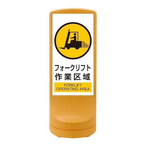 ds-スタンドサイン フォークリフト作業区域 RSS120-7 カラー：イエロー 〔単品〕