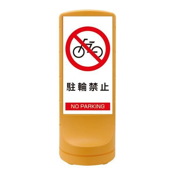 ds-スタンドサイン 駐輪禁止 NO PARKING RSS120-3 カラー：イエロー 〔単品〕