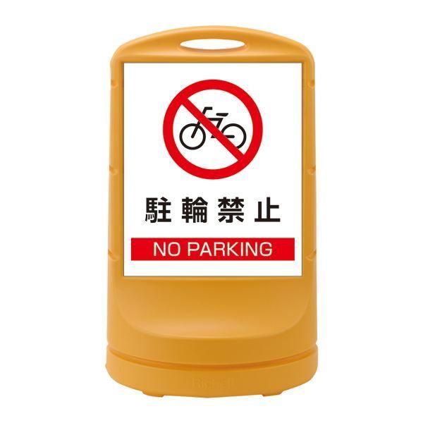 ds-スタンドサイン 駐輪禁止 NO PARKING RSS80-3 カラー：イエロー 〔単品〕
