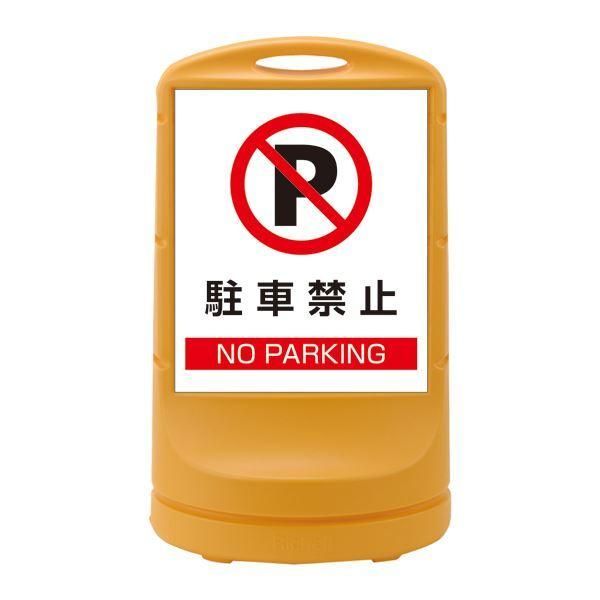 ds-スタンドサイン 駐車禁止 NO PARKING RSS80-2 カラー：イエロー 〔単品〕