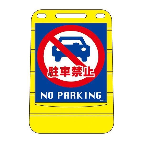 ds-バリアポップサイン 駐車禁止 NO PARKING BPS-14 〔単品〕