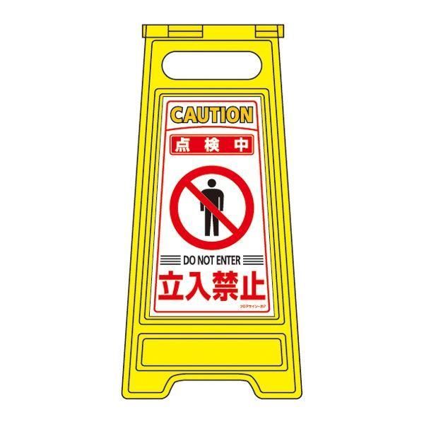 ds-フロアサインスタンド 点検中 立入禁止 フロアサイン-207
