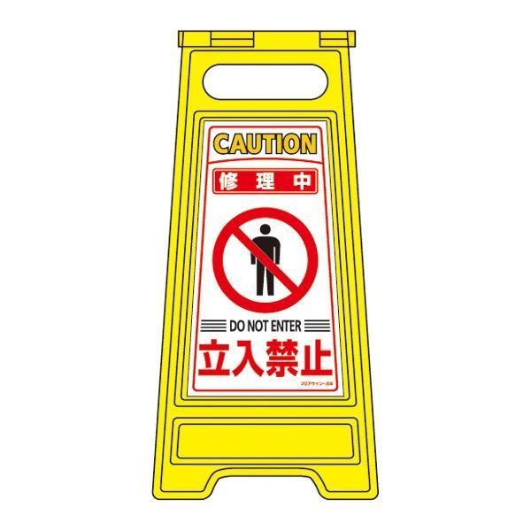 ds-フロアサインスタンド 修理中 立入禁止 フロアサイン-206