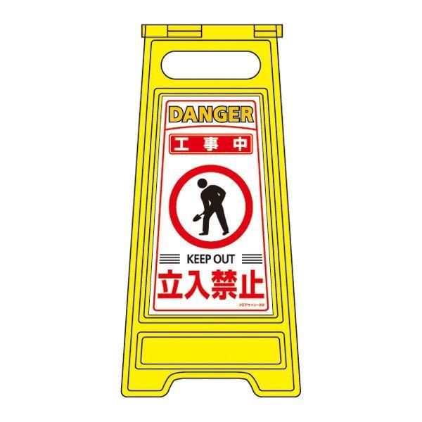 ds-フロアサインスタンド 工事中 立入禁止 フロアサイン-202
