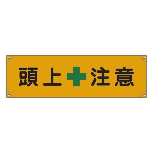 ds-横断幕 頭上注意 横断幕 8