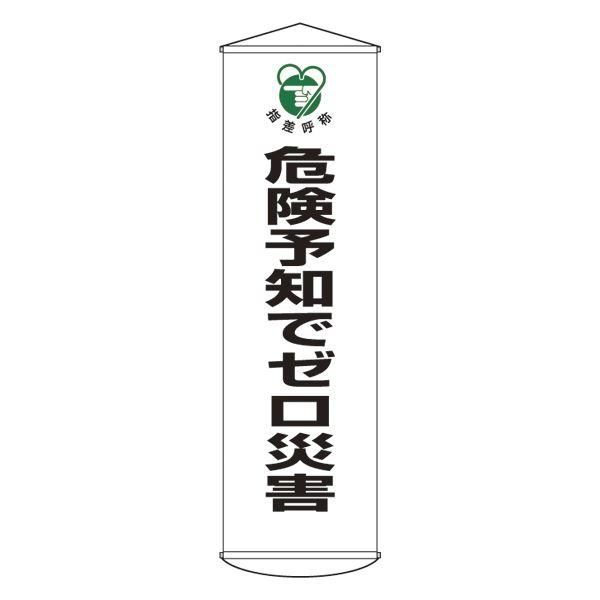 ds-懸垂幕 危険予知でゼロ災害 幕32 6,927円
