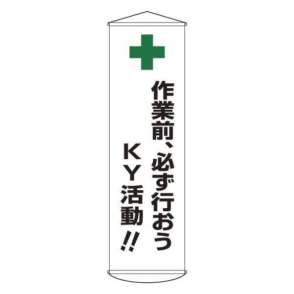 ds-懸垂幕 作業前、必ず行おうKY活動 幕25