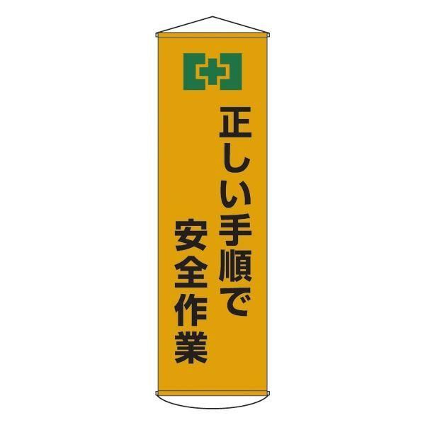 ds-懸垂幕 正しい手順で安全作業 幕20