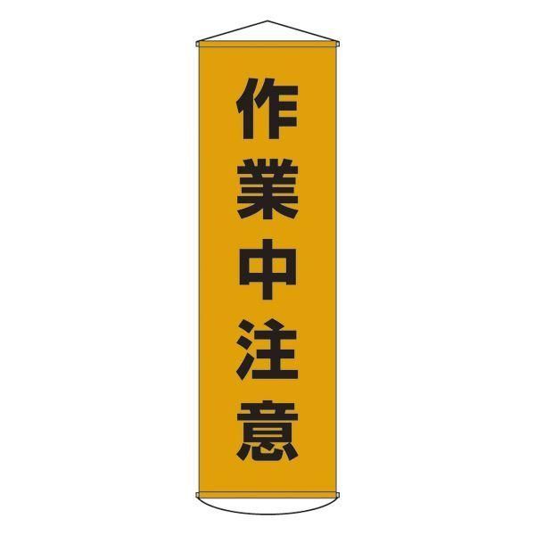 ds-懸垂幕 作業中注意 幕 4 6,581円