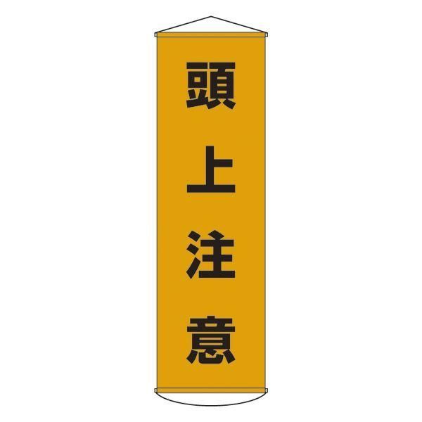 ds-懸垂幕 頭上注意 幕 2